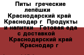 Питы (греческие лепёшки) - Краснодарский край, Краснодар г. Продукты и напитки » Готовая еда с доставкой   . Краснодарский край,Краснодар г.